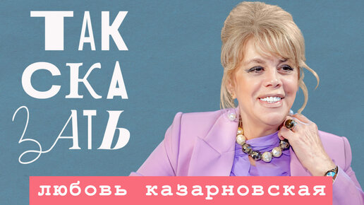 ТАК СКАЗАТЬ: Казарновская – о миссии России, ценности русской культуры, SHAMAN и Максаковой*