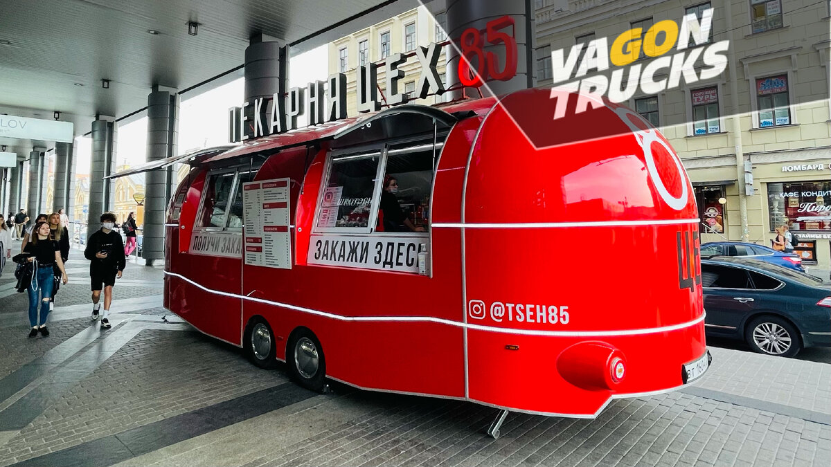 Фудтраки от VAGONTRUCKS: высокодоходный передвижной бизнес в кармане |  VAGONTRUCKS | Дзен