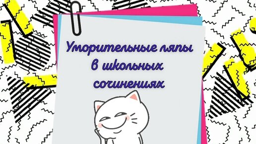 Уморительные ляпы в школьных сочинениях. Юмор, позитив, отличное настроение