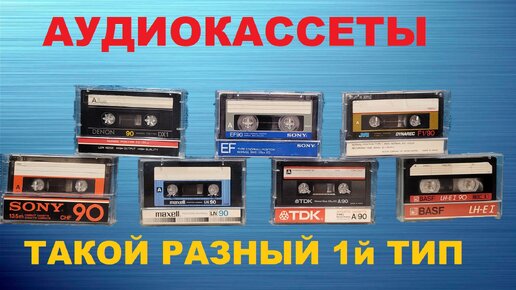 АУДИОКАССЕТЫ! ТАКОЙ РАЗНЫЙ ПЕРВЫЙ ТИП!