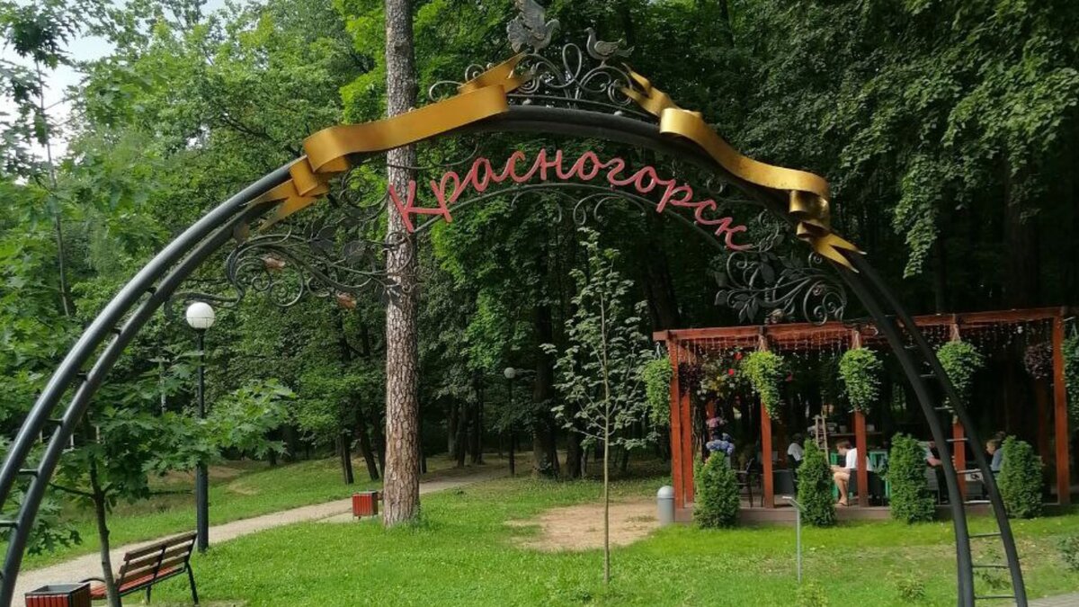 Арка в Городском парке Красногорска, где могут делать фото парочки и свадьбы