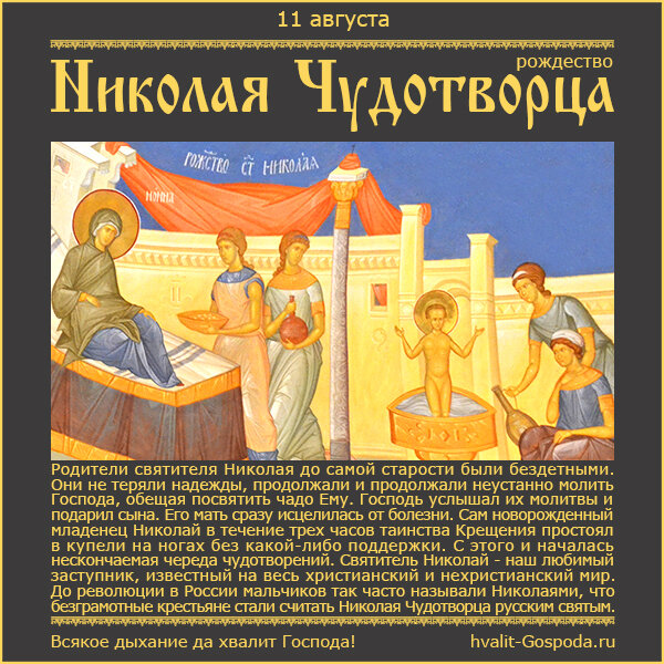 11 августа – рождество святителя Николая Чудотворца (ок. 270 года).