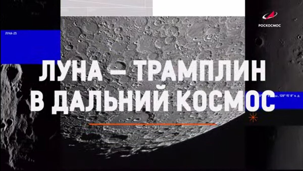 Роскосмос ТВ: Трансляция запуска автоматической станции «Луна-25» 