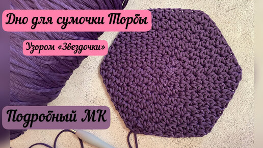 Вы такого еще не видели! 😻ИДЕАЛЬНОЕ ДНО ДЛЯ СУМОЧКИ ТОРБЫ👜🪄🧶