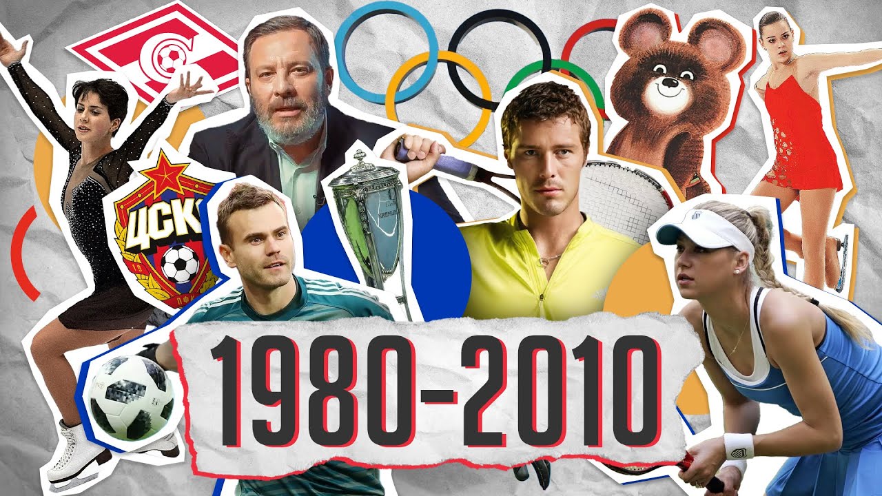 1980-2010-е: Олимпиада-80, Большой теннис в России, FIFA-2018 / История  Московского спорта / МИНАЕВ