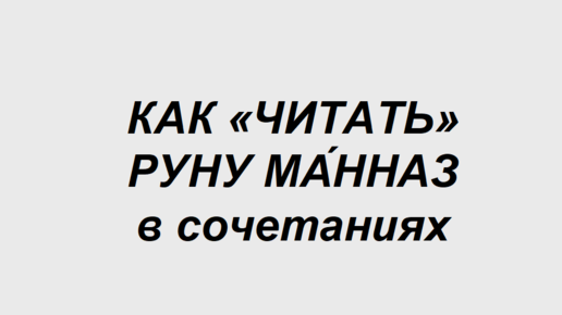 Руна Манназ: как трактовать в сочетаниях с другими рунами. 2 часть. Полная расшифровка сочетаний двух рун