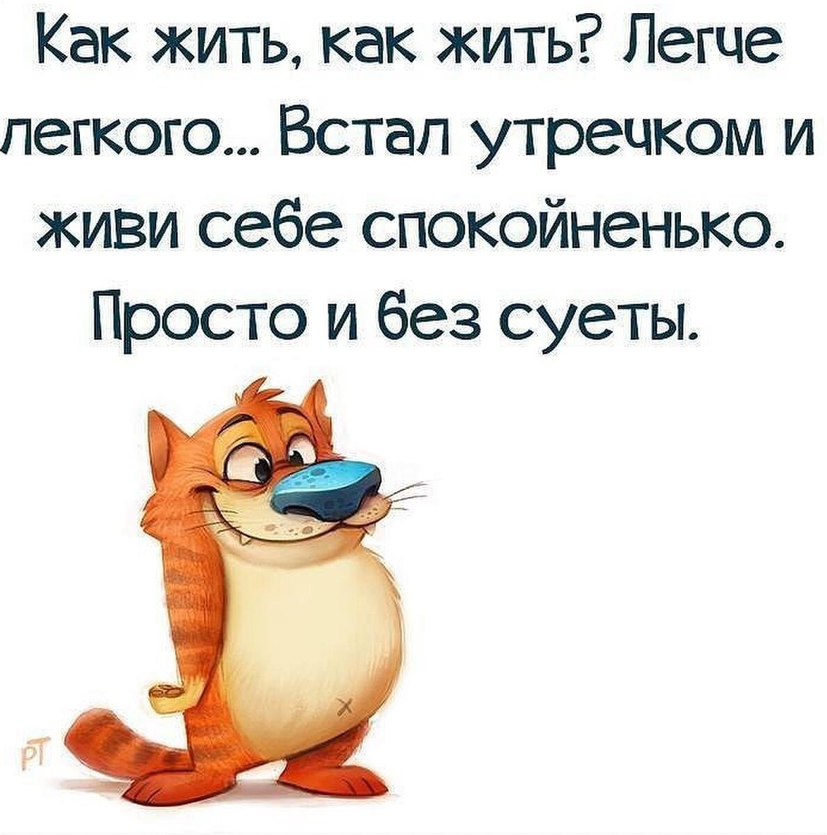 Живи с юмором. Открытки с юмором. Жизнь хороша и жить хорошо. Жить надо с юмором.