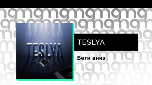 TESLYA - Беги вниз (Официальный релиз)