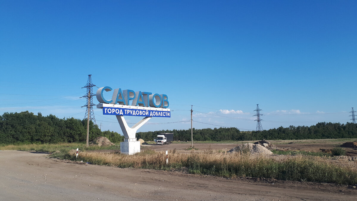 Ехали через Саратов