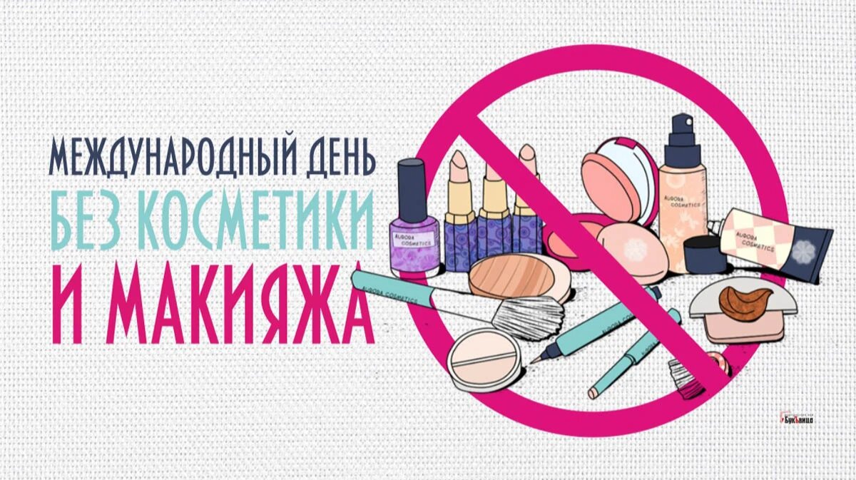 День без косметики и макияжа. Иллюстрация: «Весь Искитим»
