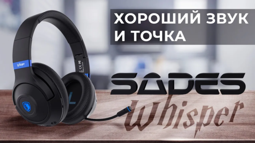 Bluetooth гарнитура с хорошим звуком и мощью ｜ SADES WHISPER обзор