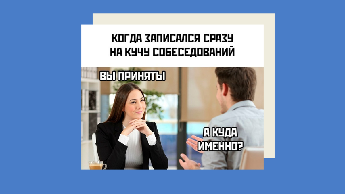 Собеседование руководителя проектов: как подготовиться и какие вопросы  задать кандидату. | Управлять как дышать. Александра Якубович | Дзен