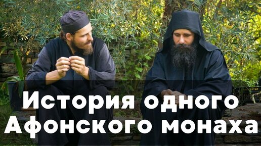 История одного Афонского монаха