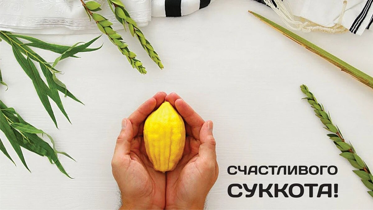 Суккот 2023. Иллюстрация: «Весь Искитим»