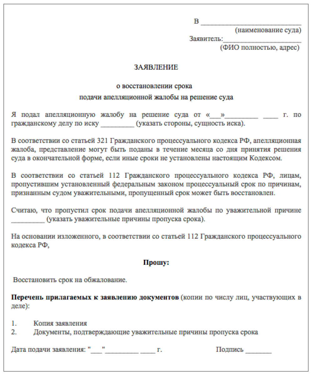 Время подачи иска в суд. Заявление о восстановлении апелляционного срока. Ходатайство о возобновлении срока подачи апелляционной жалобы. Заявление о восстановлении срока по апелляционной жалобе. Заявление о восстановлении срока апелляционного обжалования.