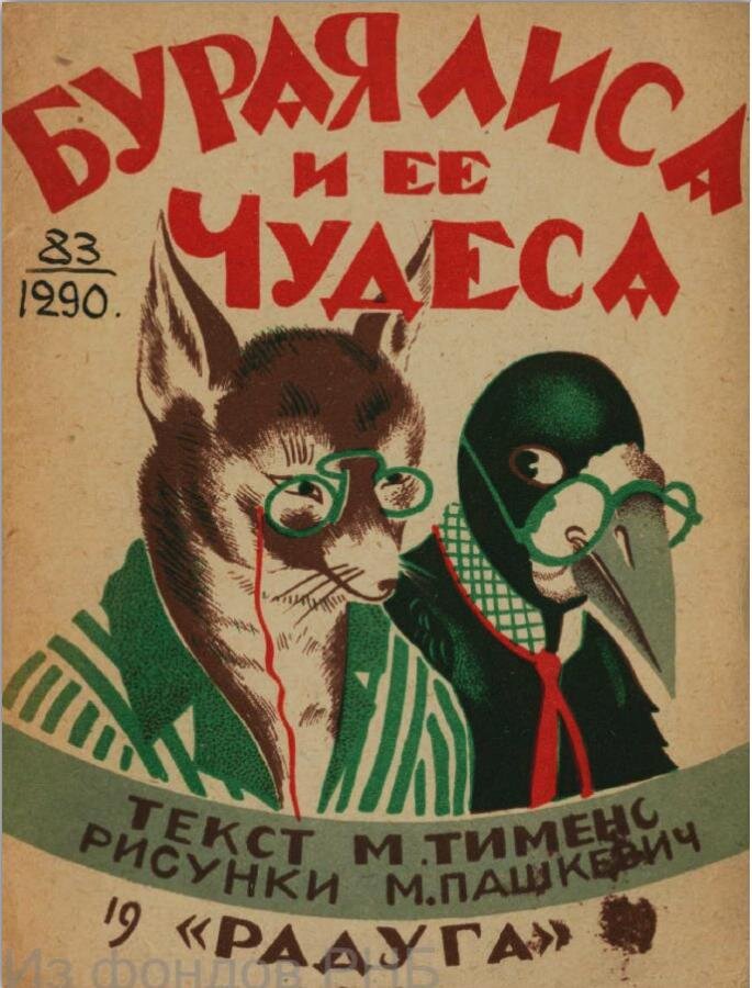 Тименс М. Бурая лиса и ее чудеса : [Стихи для детей] / Текст М. Тименс ; Рис. М. Пашкевич. - [Ленинград] : Радуга, 1929 (лит. "Печать"). - [11] с. : красочн. ил. 