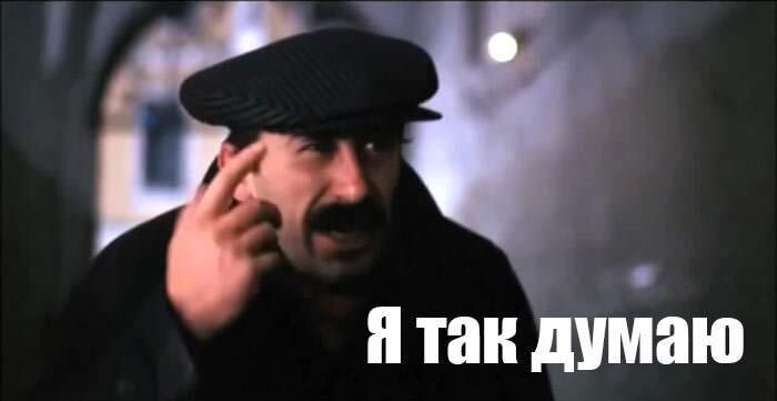 Я так думаю, как говорил известный герой из "Мимино"