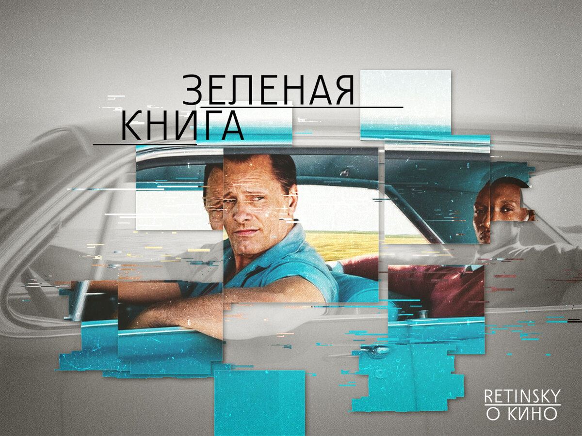 Постер к фильму «Зелёная книга»