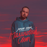 
Малиновый свет
Лёша Свик+2046
