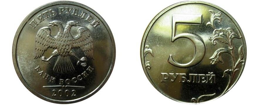 5 рублей 2002 г. СПМД