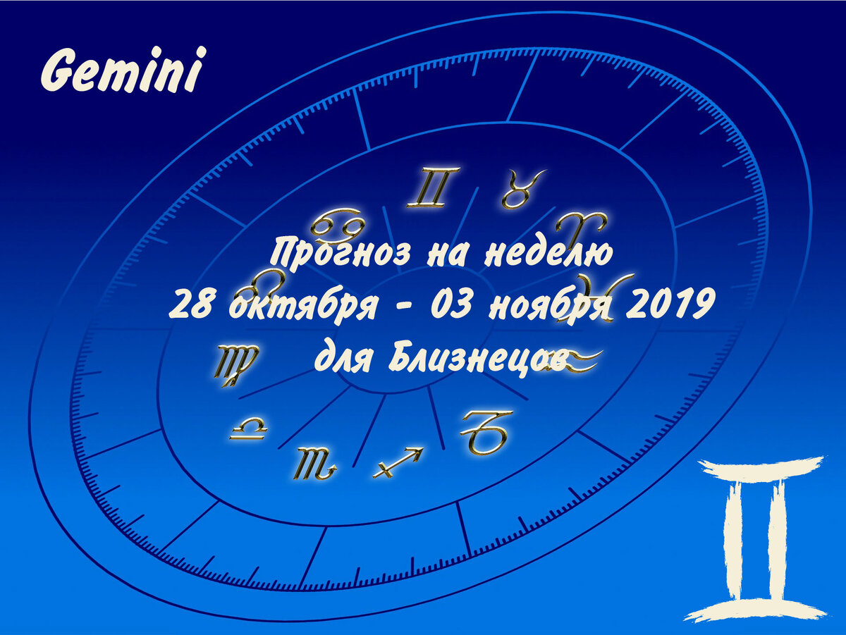 Прогноз на неделю 28 октября - 03 ноября 2019 для Близнецов 