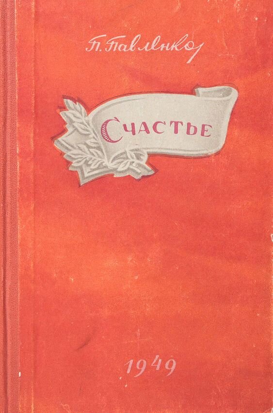 Русскому советскому писателю п а павленко. Счастье Павленко. П. Павленко «счастье» обложка. Павленко счастье краткое содержание. Литература 40-50 годов картинки счастье Павленко.