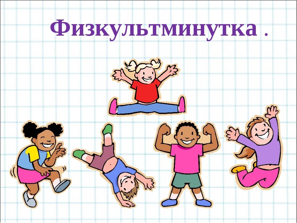 Картинка физминутка в начальной школе