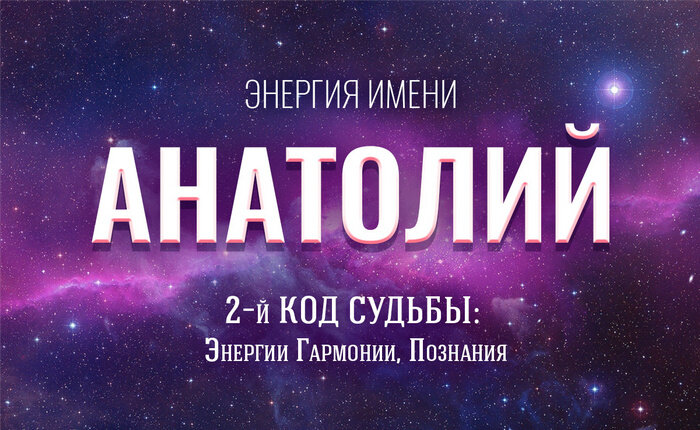 энергия имени Анатолий