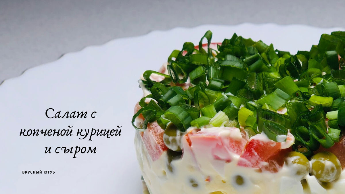 Салат с копченой курицей, картошкой, грибами, яйцом и сыром