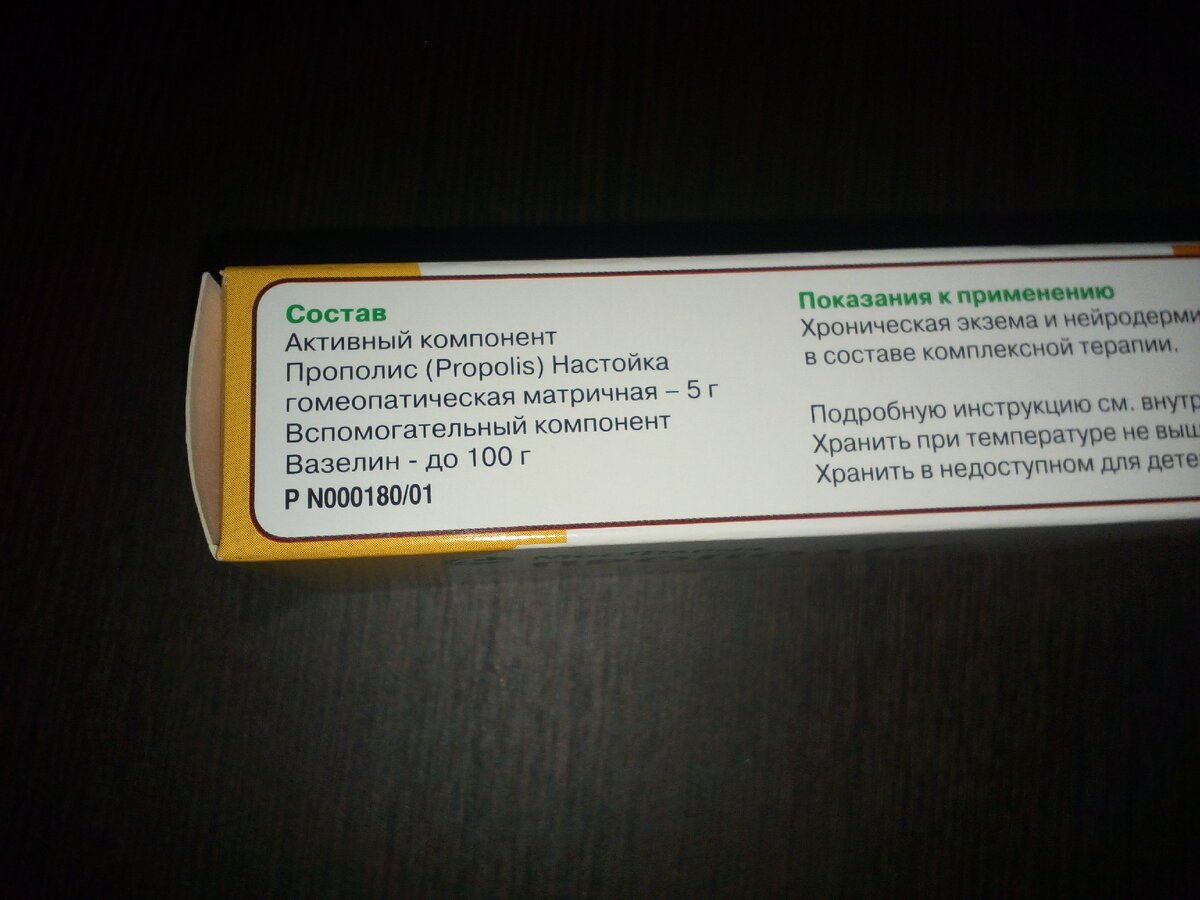 Состав мази "Прополис"