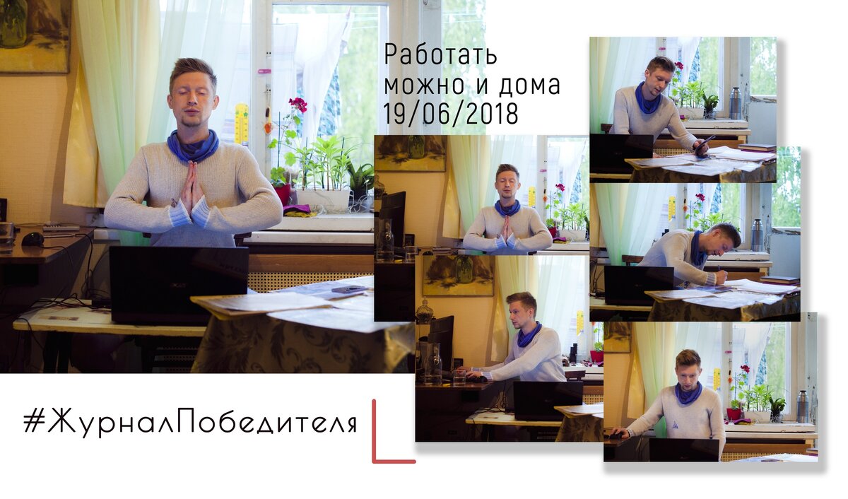 Я всегда большую часть времени работал Дома, и у меня всегда для всего было своё пространство, и сейчас мне этого порой не хватает