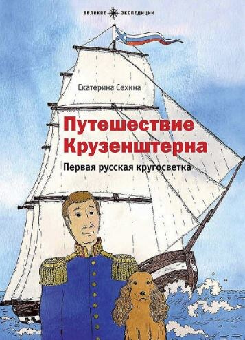 Екатерина Сехина. Путешествие Крузенштерна. Первая русская кругосветка

