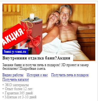 Пример текстово-графического объявления, использованного мной в продвижении услуг отделки бань и саун в Москве и области. Ссылка на статью: https://directolog-online.ru/articles/405952