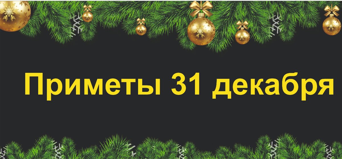 Приметы 31 декабря