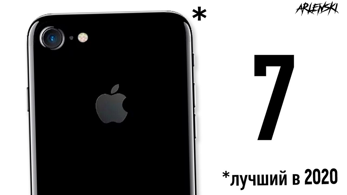 iPhone 7 в 2020 – ОГОНЬ? | arlenski Shayakhmetov | Дзен