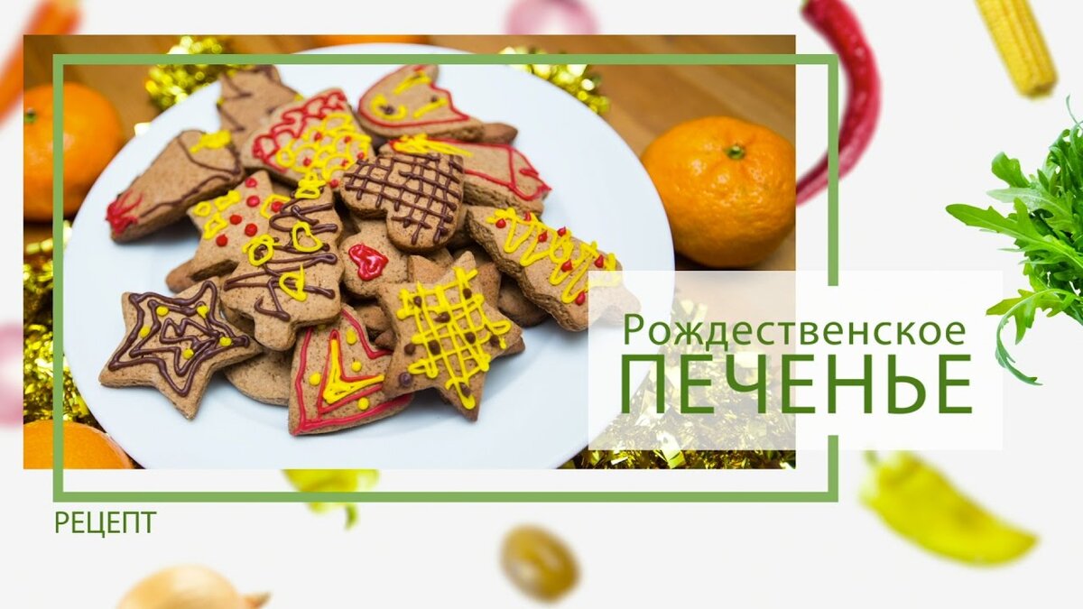 Печенье