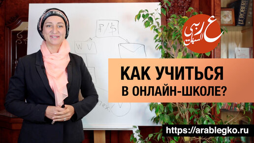 Как учиться в онлайн-школе? Учим арабский язык.