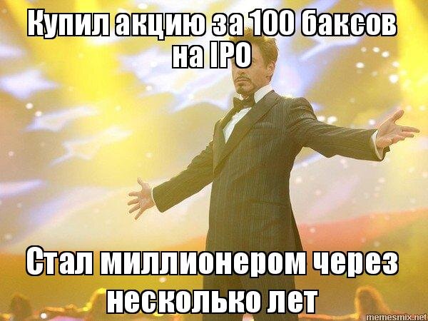 Как акций? IPO  за и против, купить компанию в момент выпуска.