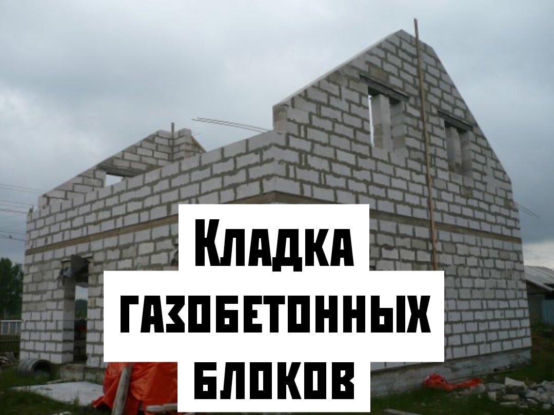 Установка газобетонных блоков | Строительство домов | Дзен