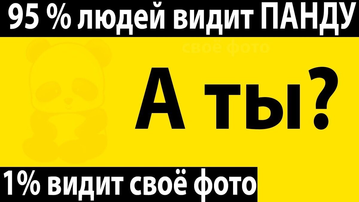 Только 1 процент людей могут найти. Только 1 процент людей увидят. Только 1 процент людей могут сделать это. Один процент людей способен найти. Включи 4 видишь