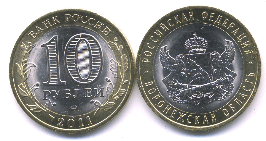 Десятирублёвая монета «Воронежская область