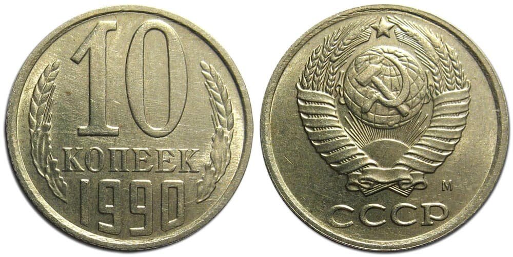 10 копеек 1990 года вариант 1.