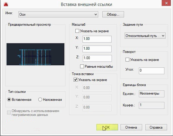 Параметры вставки внешней ссылки AutoCAD.