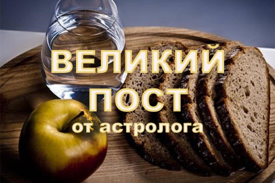 Питание во время Великого поста (астрология)