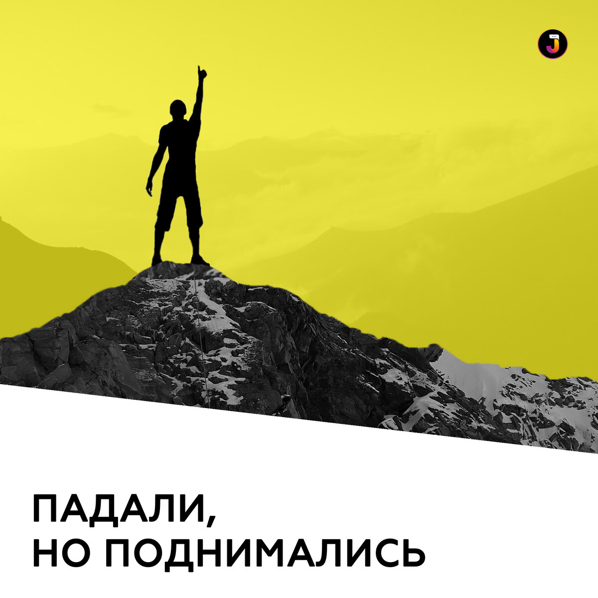 Песня падают подымаюсь. Падали но поднимались. Ты падал но поднимался. Хворостян падали но поднимались. Падали но поднимались песня.