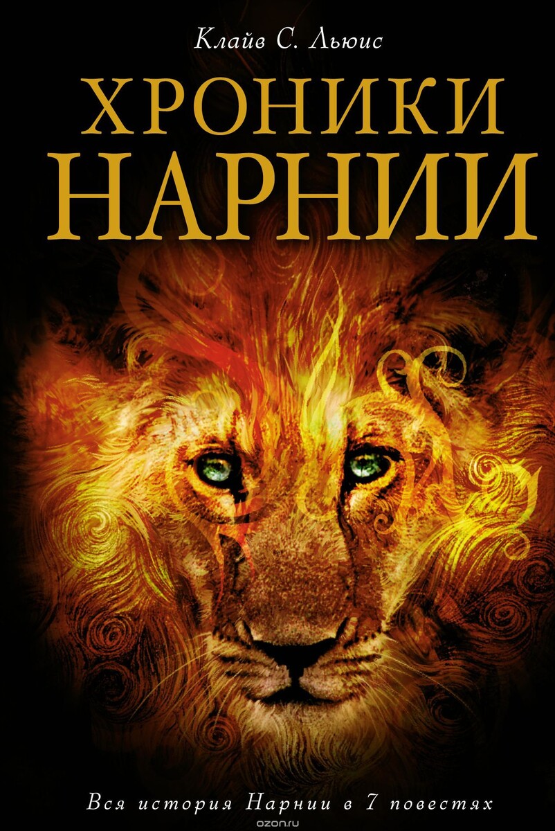ХРОНИКИ НАРНИИ
