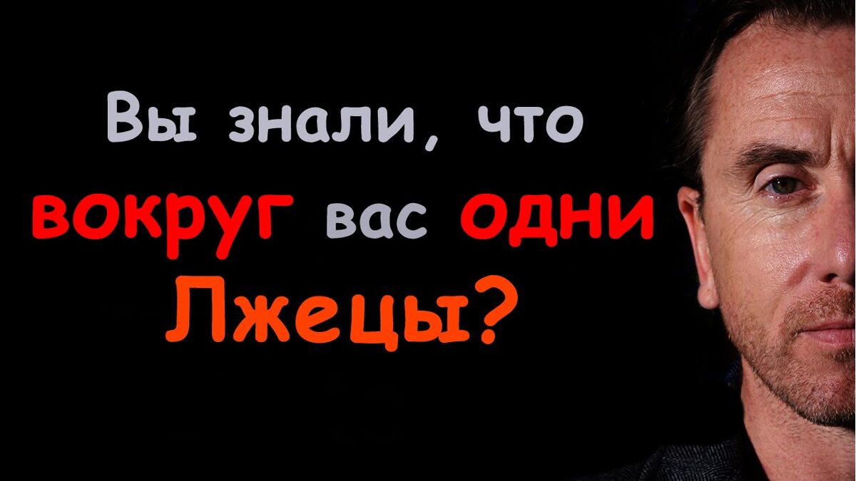 Подлец лжец. Ложь историков. Вокруг одни лжецы. Лжец человек. Вокруг одни лгуны.