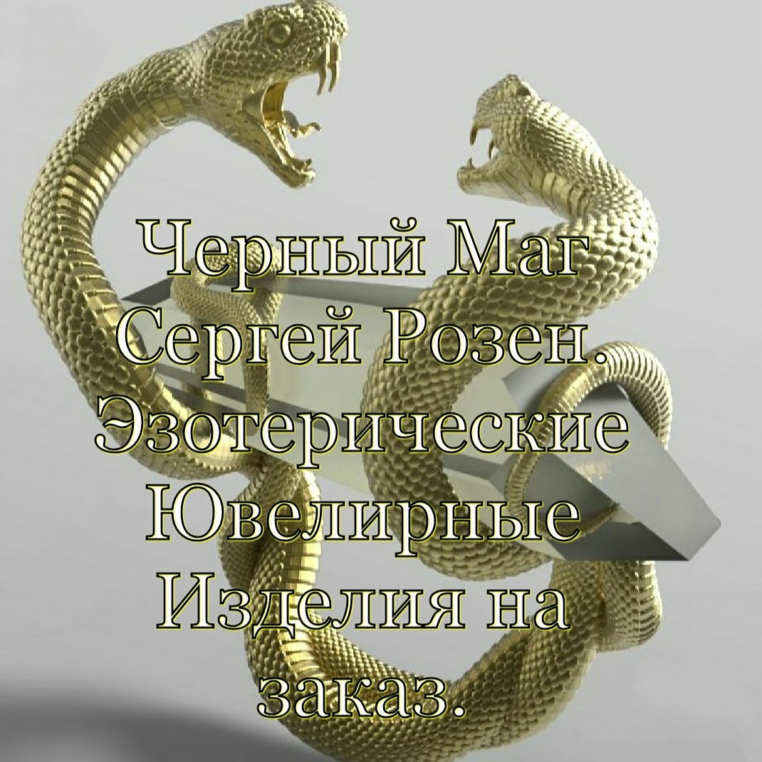 Черный Маг Сергей Розен