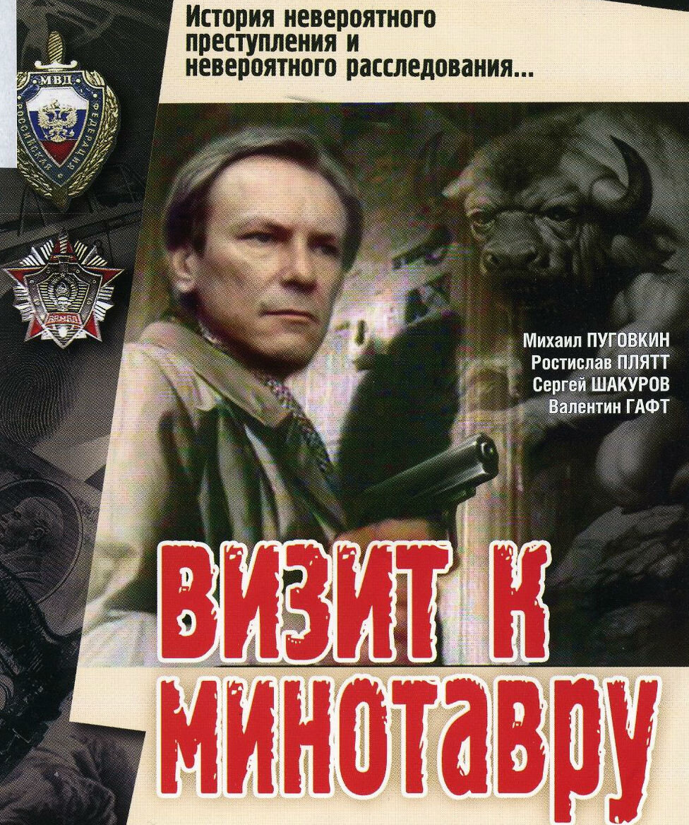 "Визит к Минотавру", 1987