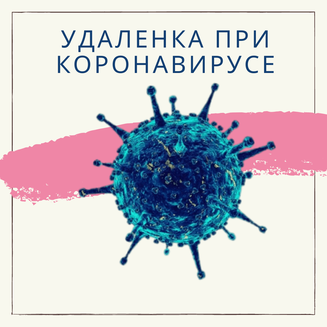 Трудовой кодекс и Коронавирус